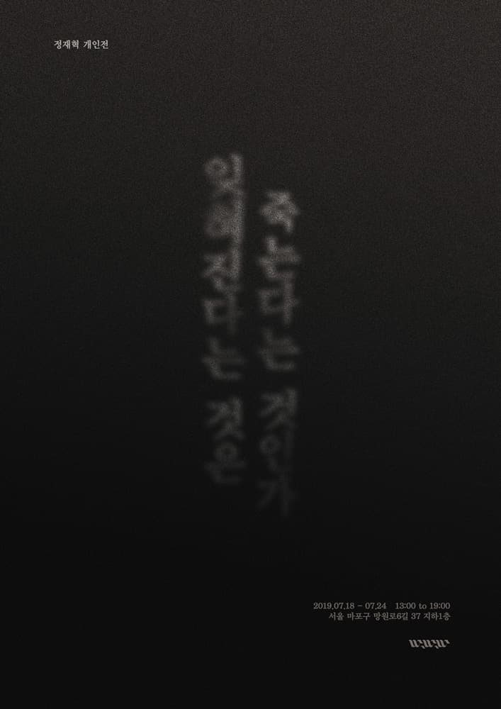 정재혁 개인전 : 잊혀진다는 것은 죽는다는 것인가 1