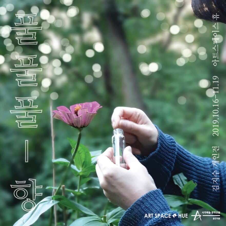 김지수 개인전 : 풀 풀 풀-향 1