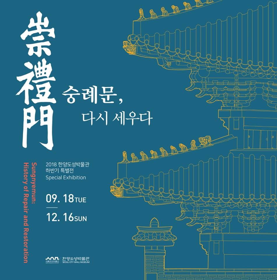 숭례문, 다시 세우다 1