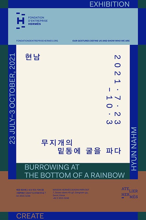 현남 개인전: 무지개의 밑동에 굴을 파다 Burrowing at the Bottom of a Rainbow 1