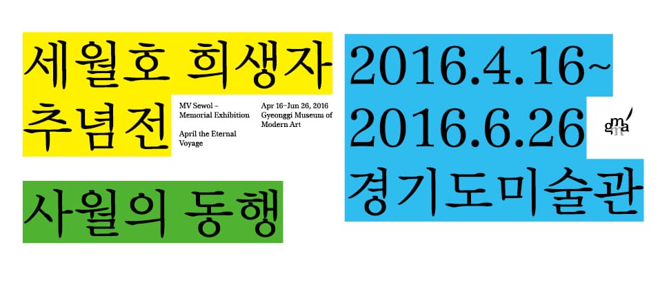 세월호 희생자 추념전 : 사월의 동행 April the Eternal Voyage 1