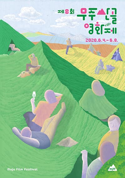 제8회 무주산골영화제 The 8th Muju Film Festival 1