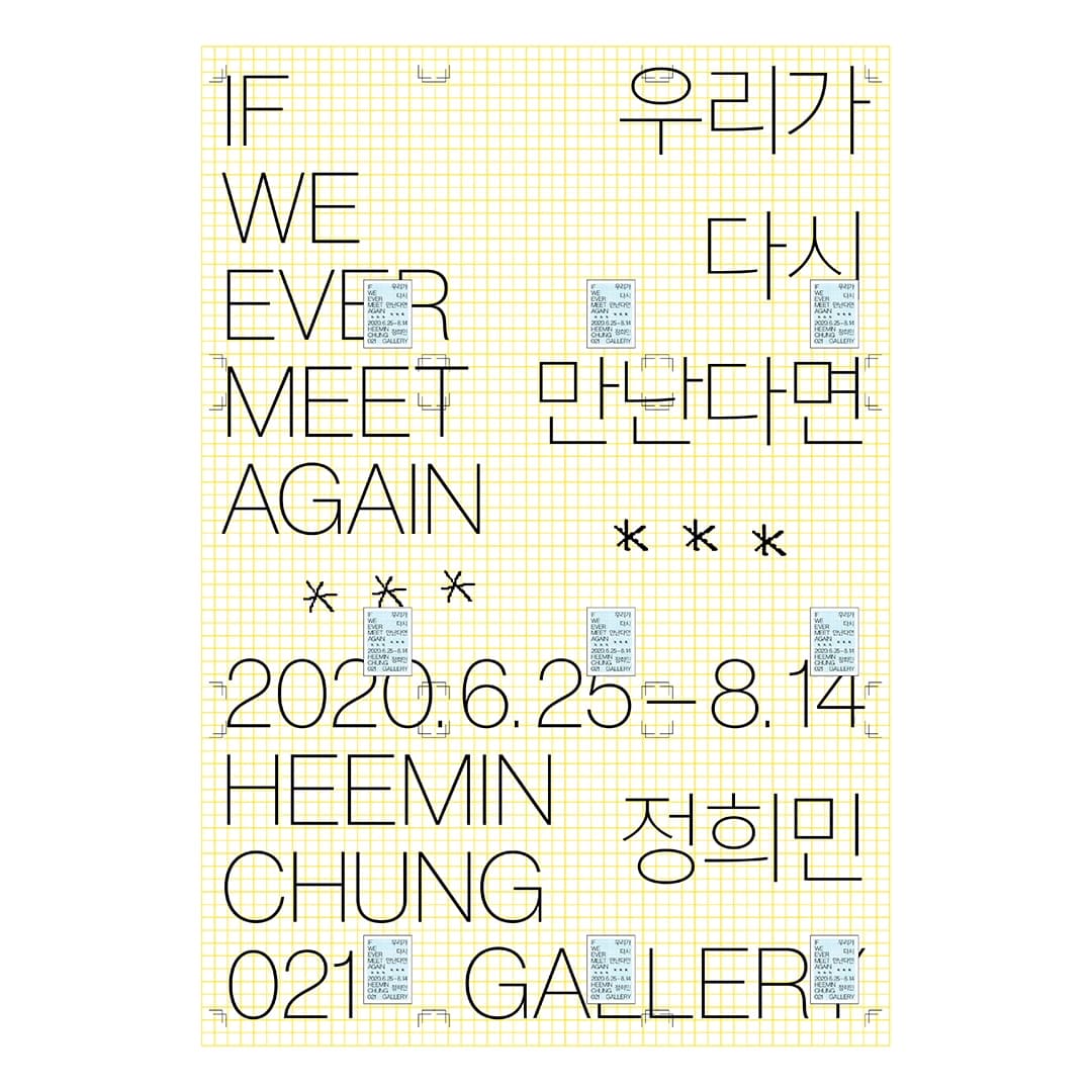정희민 개인전 : If We Ever Meet Again 우리가 다시 만난다면 1