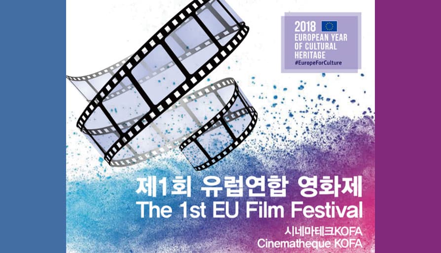 제1회 유럽연합 영화제 1