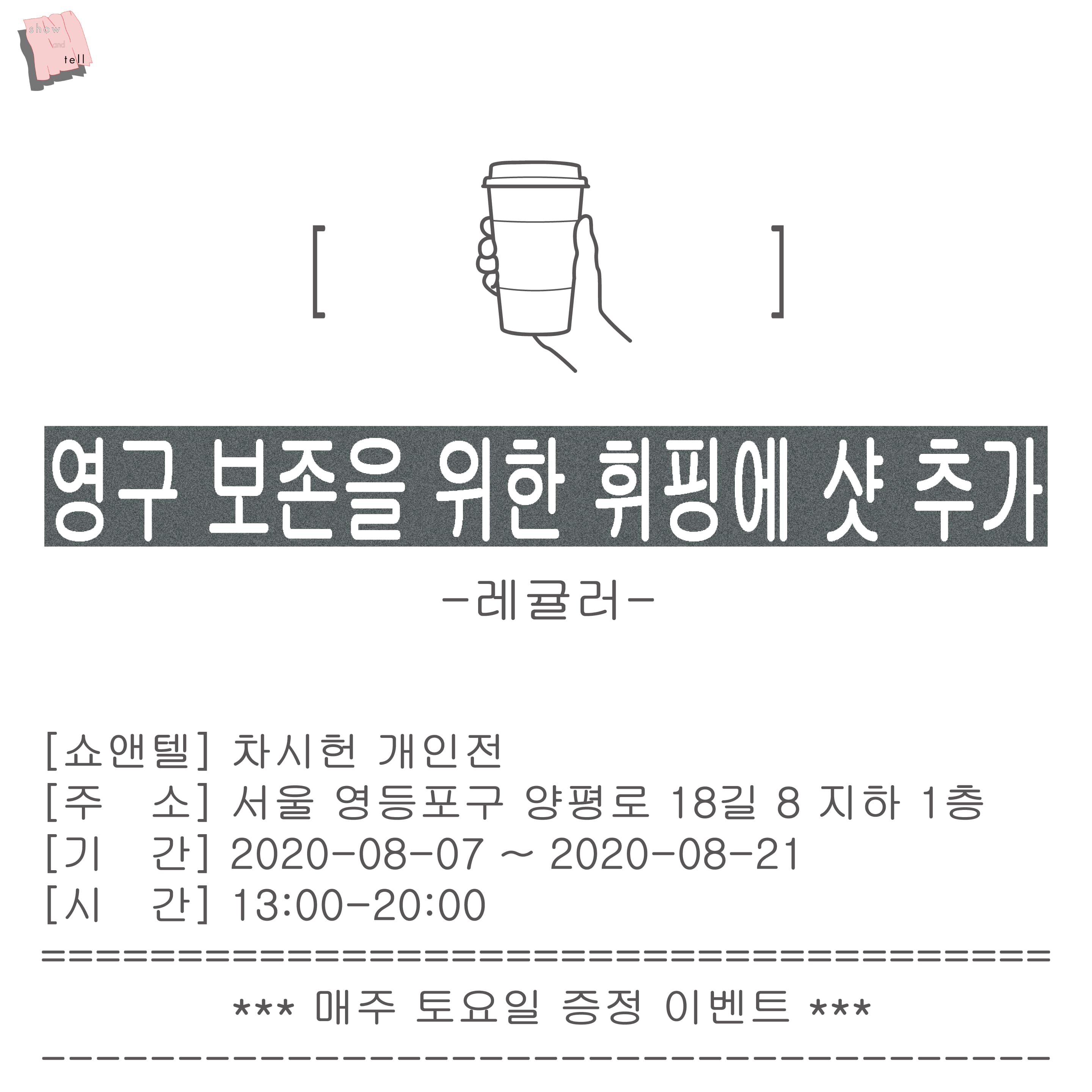 차시헌 개인전 : 영구 보존을 위한 휘핑에 샷 추가 1