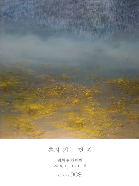 박지수: 혼자 가는 먼 집 1