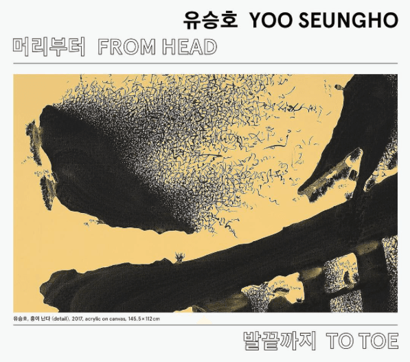 유승호 개인전 : 머리부터 발끝까지 Yoo Seungho : From Head to Toe 1