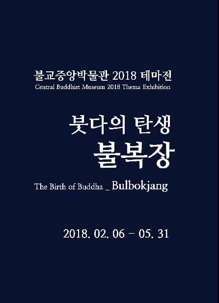 붓다의 탄생-불복장 The Birth of Buddha_Bulbokjang 1