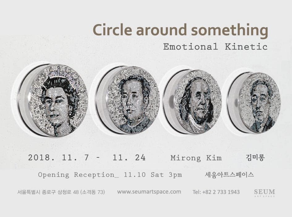 김미롱 개인전 : Circle around something 1