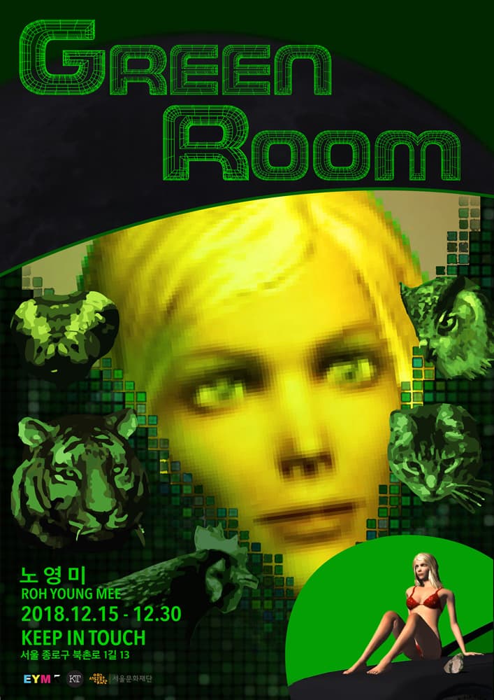 노영미 개인전 : 그린 룸 ROH YOUNG MEE : GREEN ROOM 1