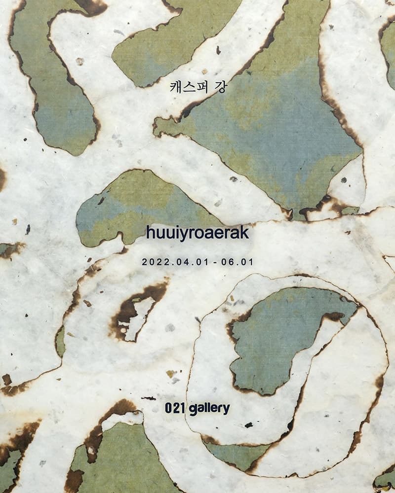 캐스퍼강 개인전: huuiyroaerak 1