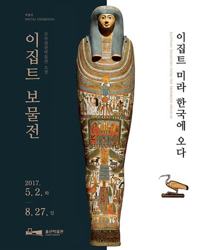 이집트 보물전-이집트 미라 한국에 오다 1