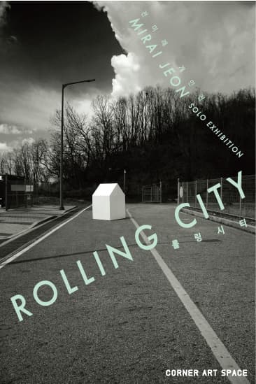 전미래 개인전 : 롤링시티 Mirai Jeon : Rolling City 1