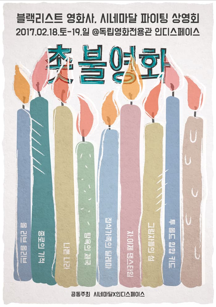 촛불영화: 블랙리스트 영화사, 시네마달 파이팅 상영회 1