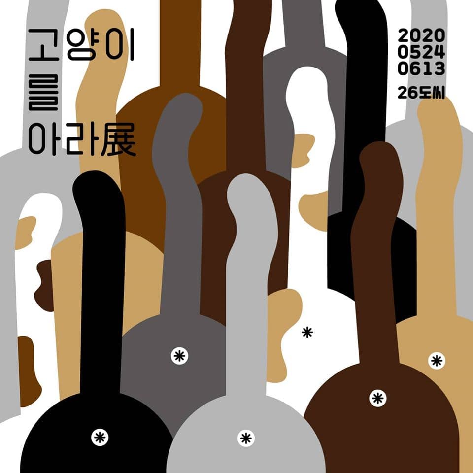 고양이를 아라 1