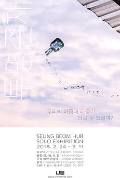 허승범 개인전 : 투명존재 1
