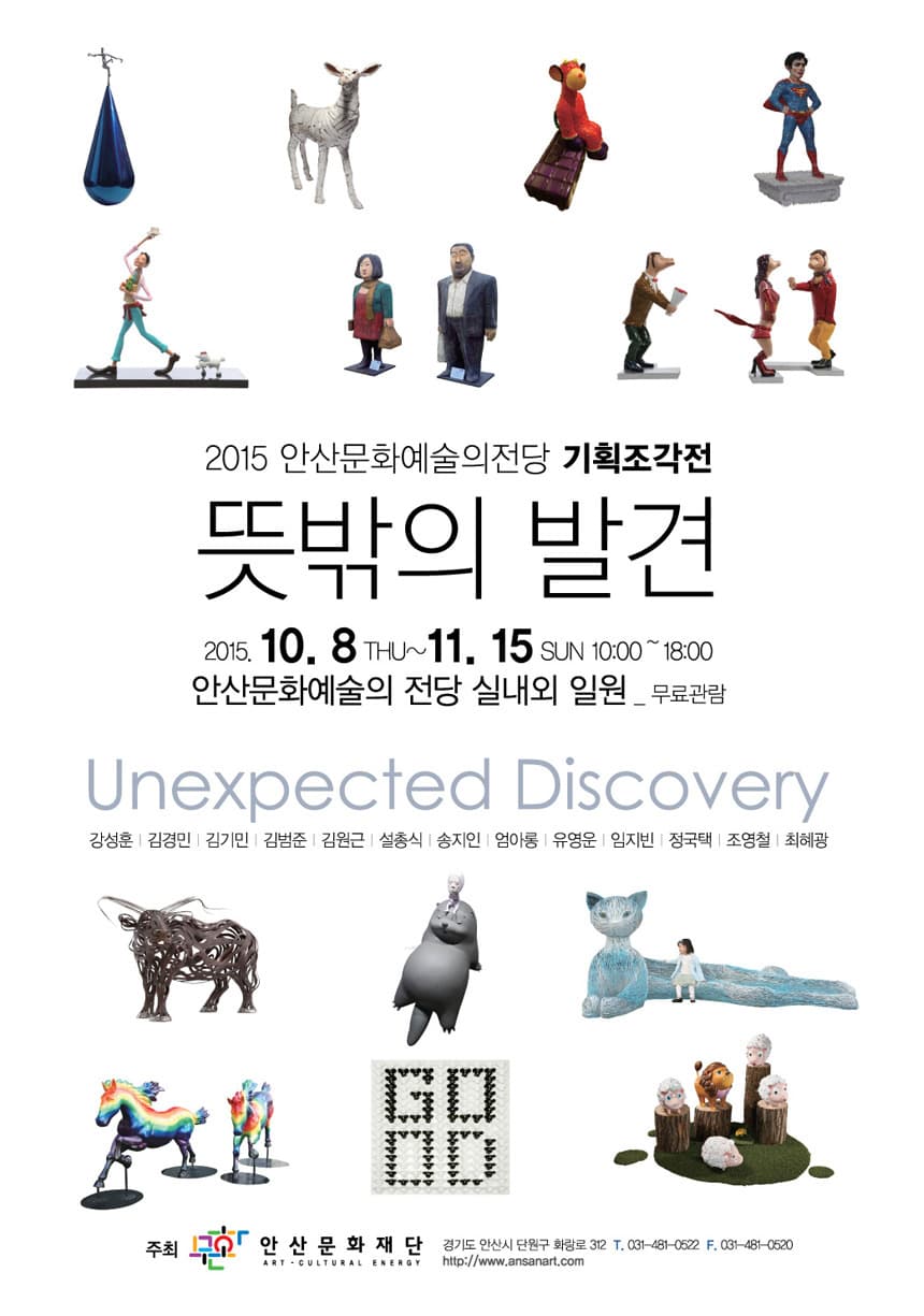 2015 안산문화예술의전당 기획조각전 : 뜻밖의 발견