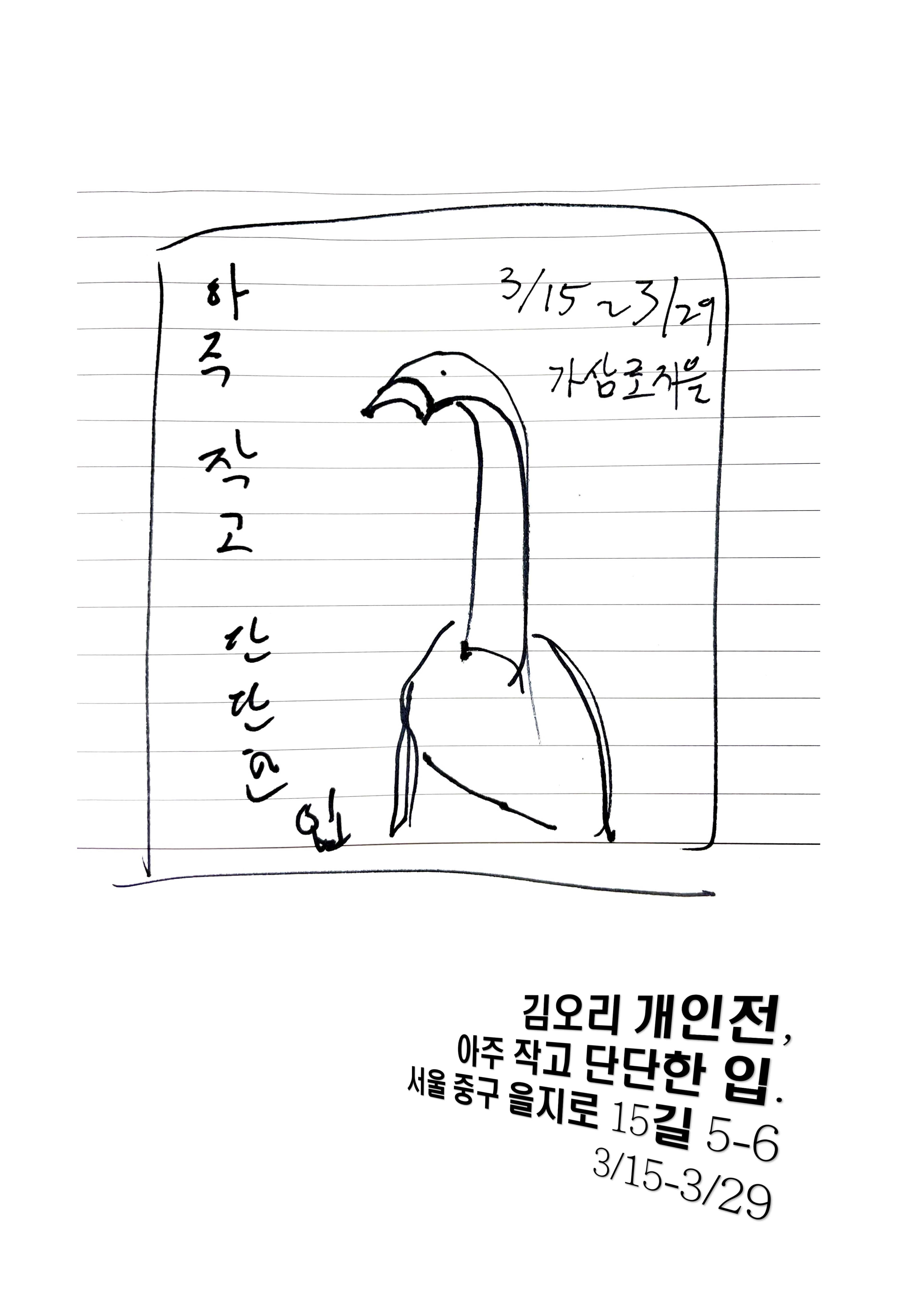 김오리 개인전 : 아주 작고 단단한 입 1