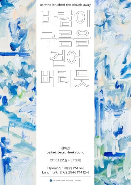 전희경 개인전 : 바람이 구름은 걷어 버리듯 Jeikei_Jeon. Heekyoung : as wind brushed the clouds away 1