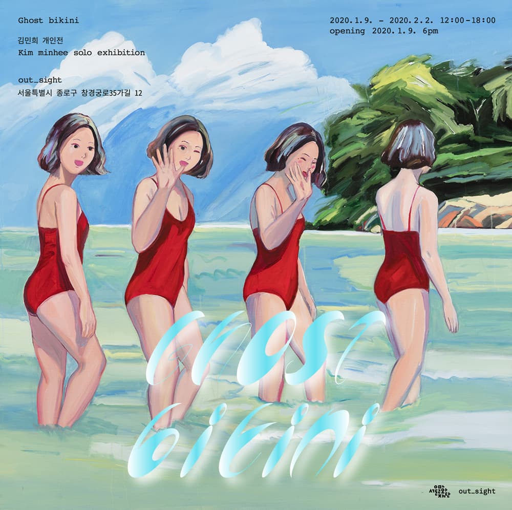 김민희 개인전 : 고스트 비키니 Kim minhee : Ghost bikini 1