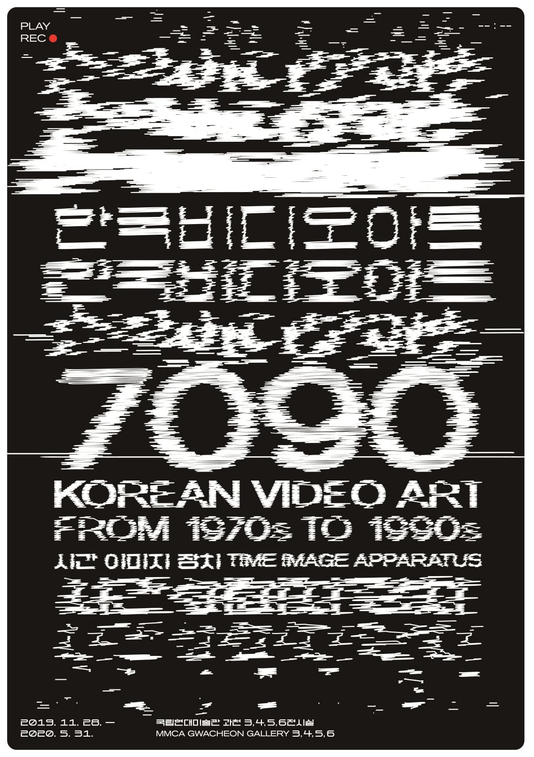 한국 비디오 아트 7090: 시간 이미지 장치 Korean Video Art from 1970s to 1990s: Time Image Apparatus 1