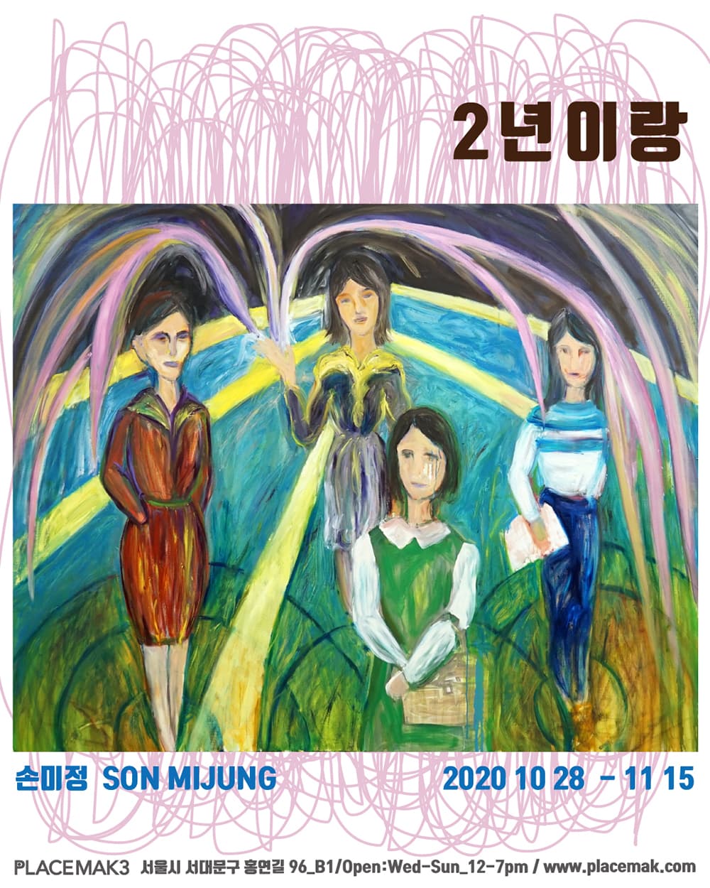 손미정 개인전 : 2년이랑 1