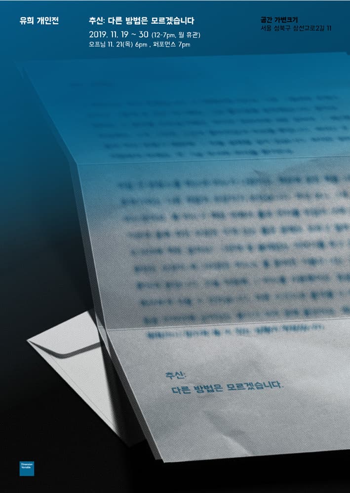 유희 개인전 - 추신: 다른 방법은 모르겠습니다 1