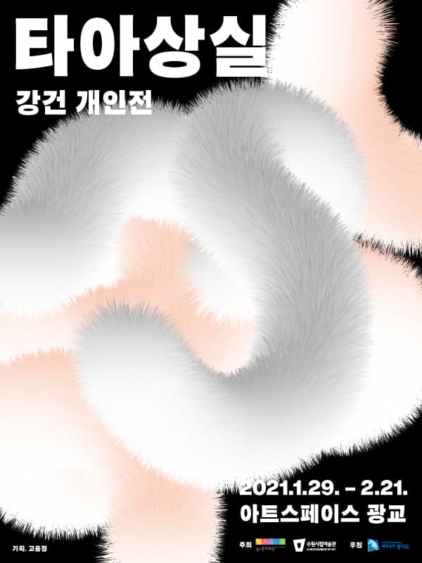 강건 개인전 : 타아상실 1