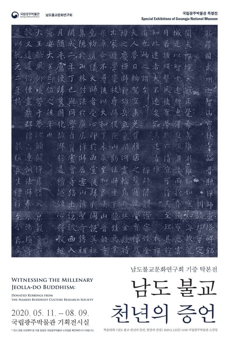 남도불교문화연구회 기증 탁본전 : 남도 불교 천년의 증언 1