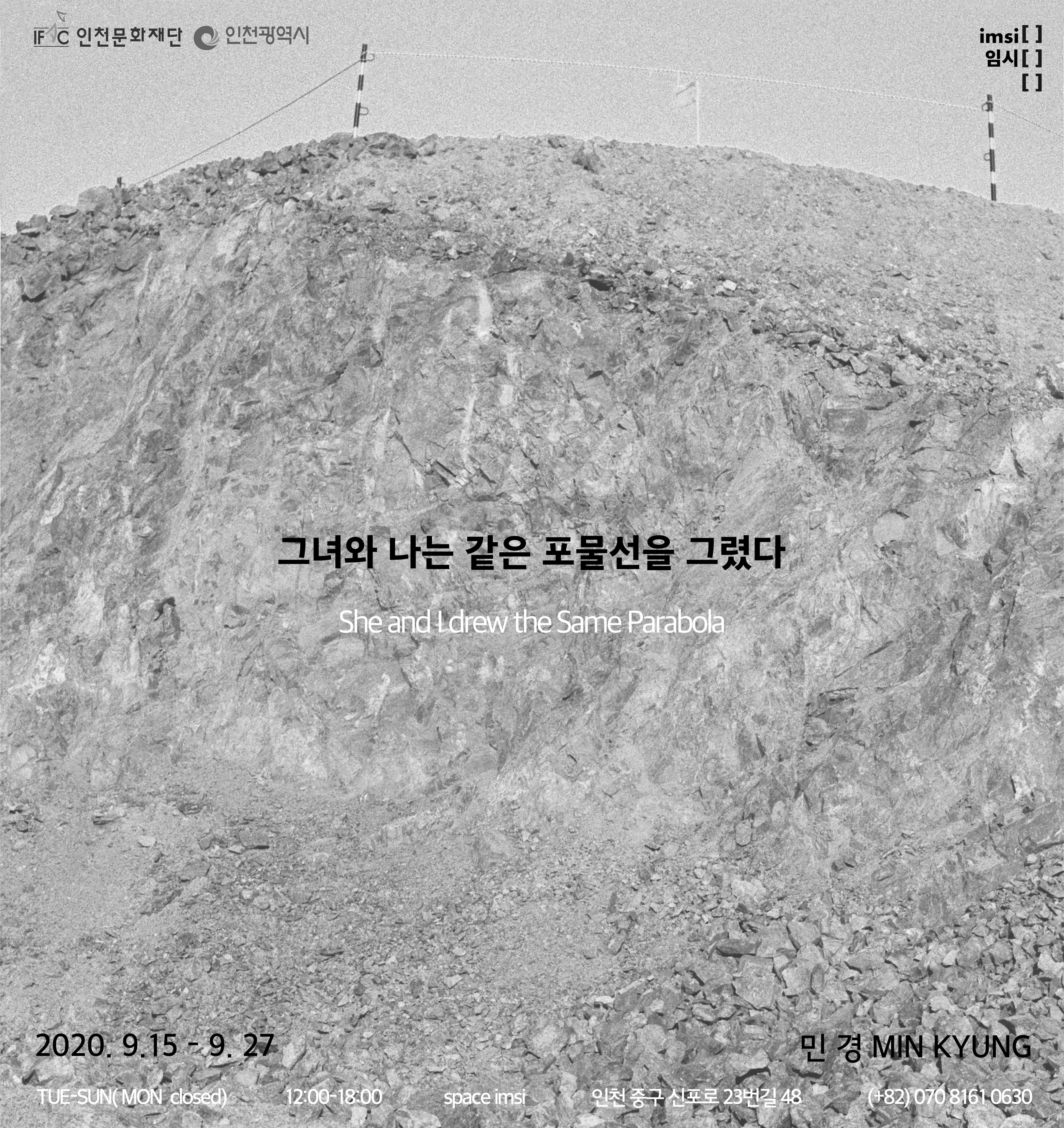 민경 개인전 : 그녀와 나는 같은 포물선을 그렸다 1