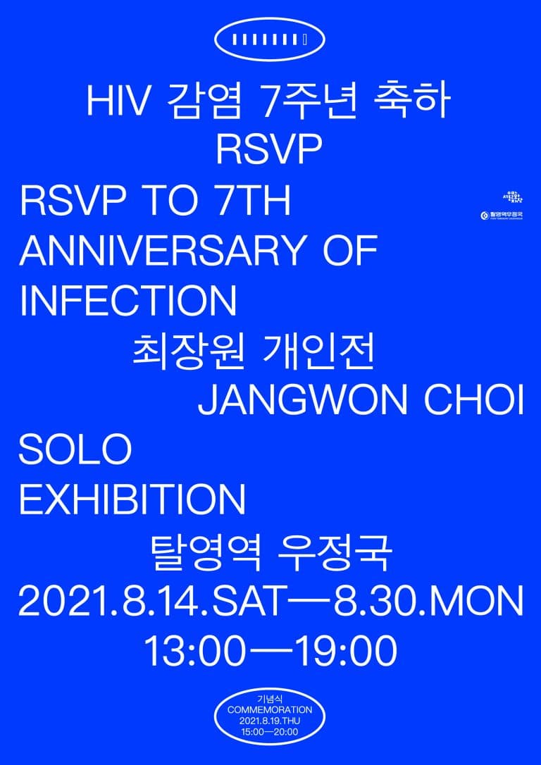 최장원: HIV 감염 7주년 축하 RSVP 1
