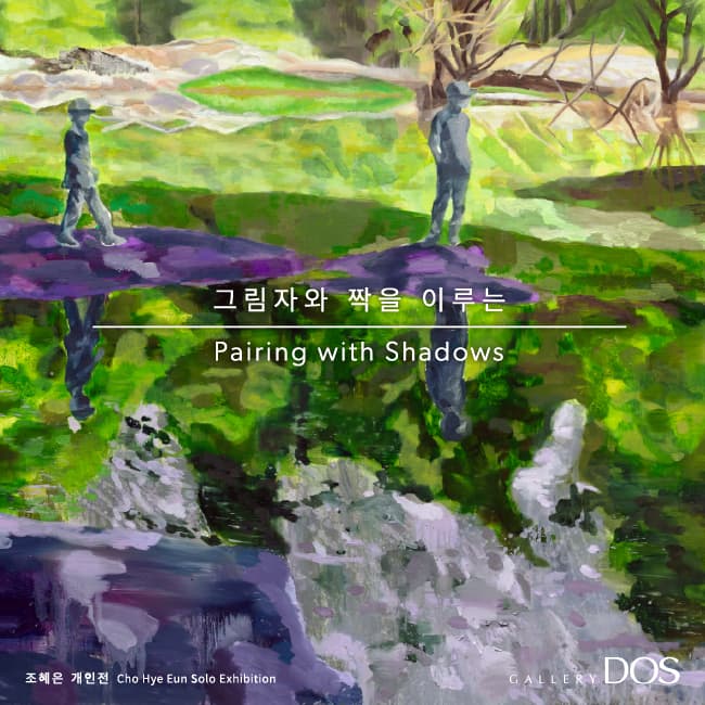 조혜은 개인전: Pairing with Shadows 1