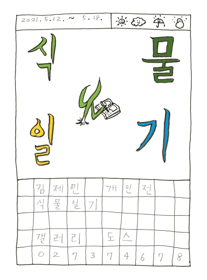 김제민: 식물일기 1