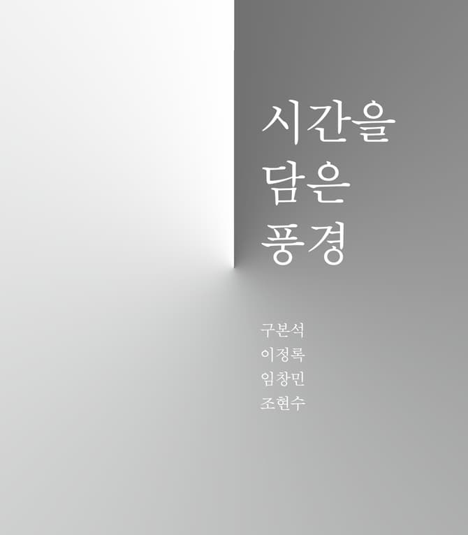 시간을 담은 풍경 1