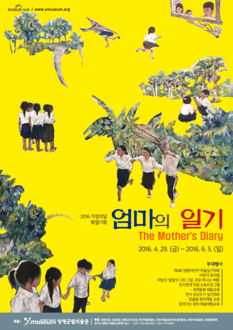 양평군립미술관 2016 가정의 달 특별기획 : 엄마의 일기