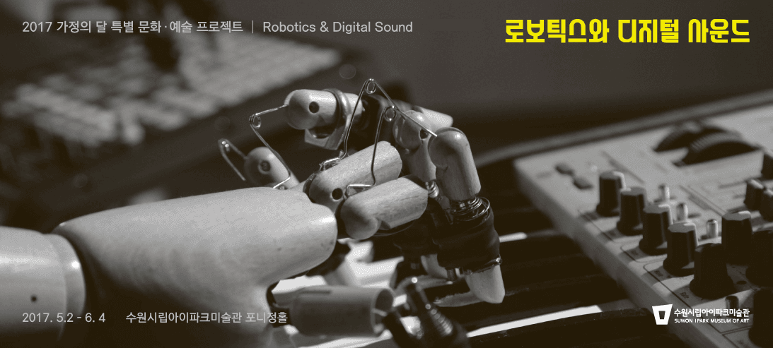 로보틱스와 디지털 사운드 Robotics & Digital Sound 1