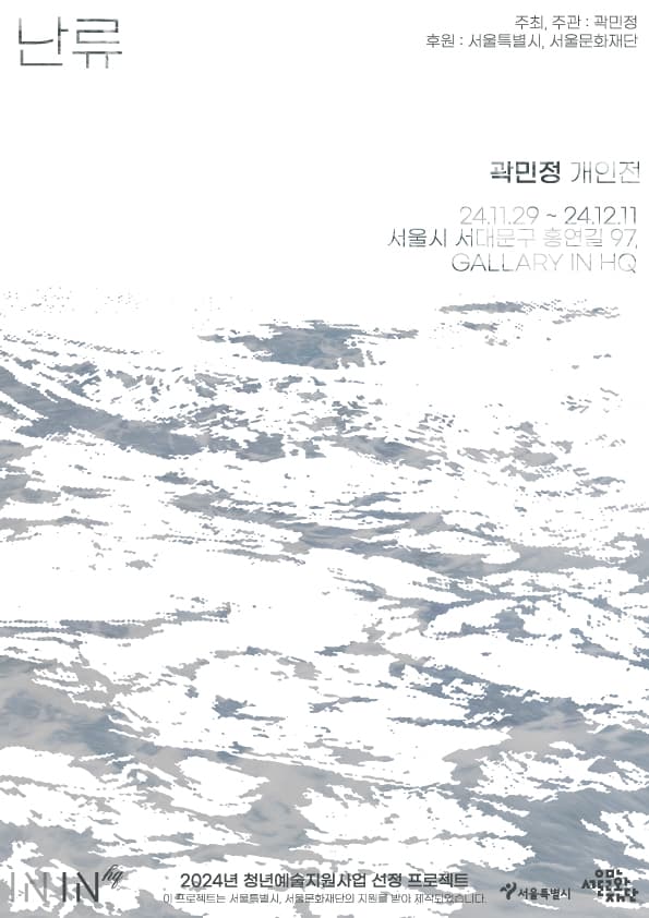 곽민정 개인전: 난류 1
