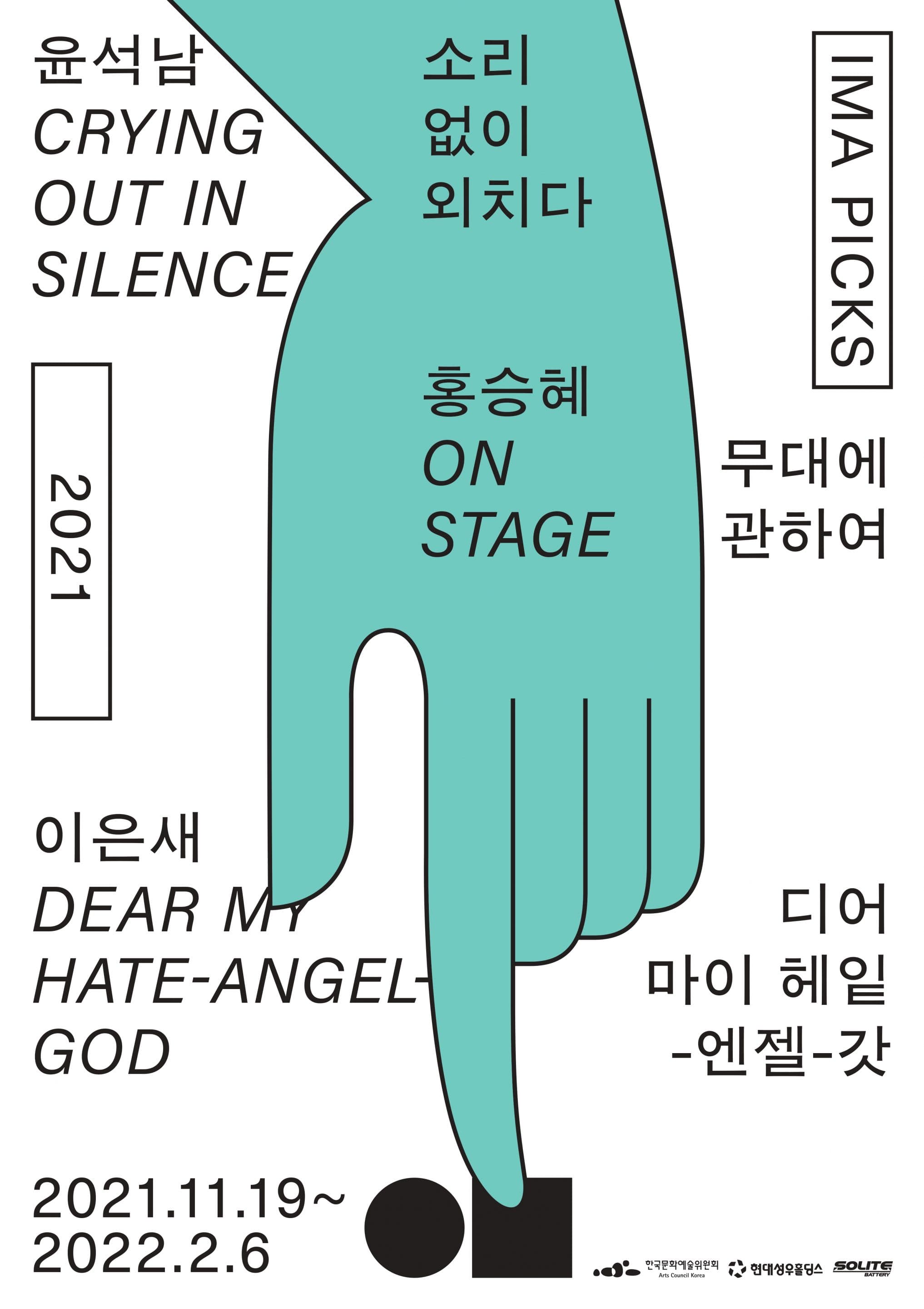 IMA Picks 2021: 이은새, 홍승혜, 윤석남 1
