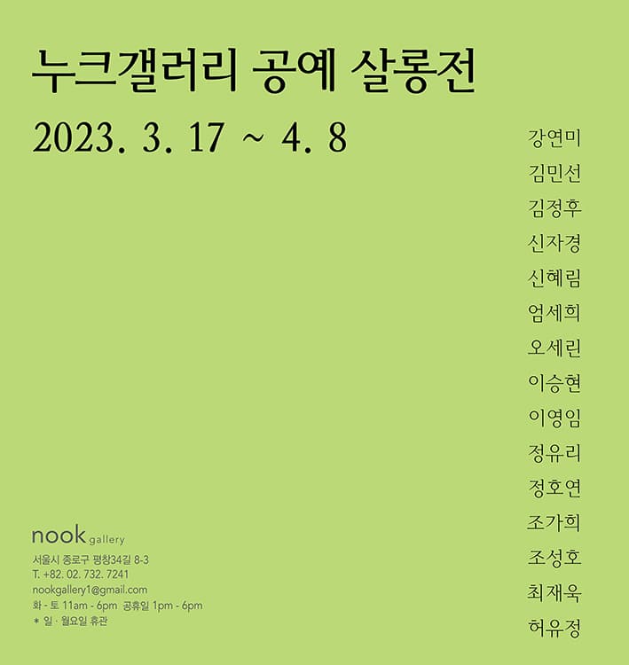 누크갤러리 공예살롱전 1