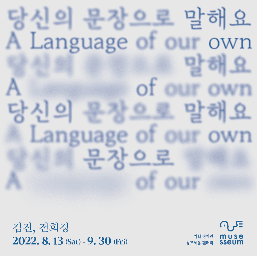 당신의 문장으로 말해요 A Language of our own 1