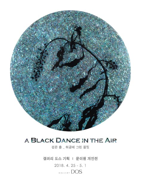 문이원 : 검은 춤_허공에 그린 몸짓 1
