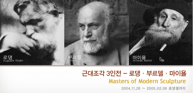 근대조각 3인전 : 로댕, 부르델, 마이욜 Masters of Modern Sculpture 1