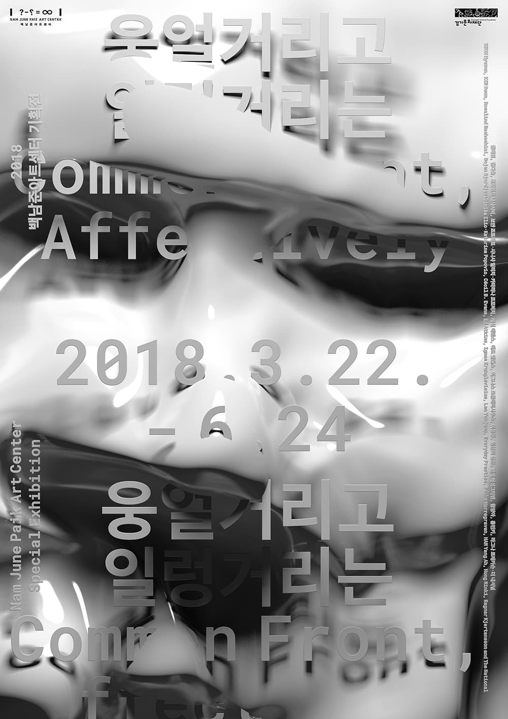 웅얼거리고 일렁거리는 Common Front, Affectively 1