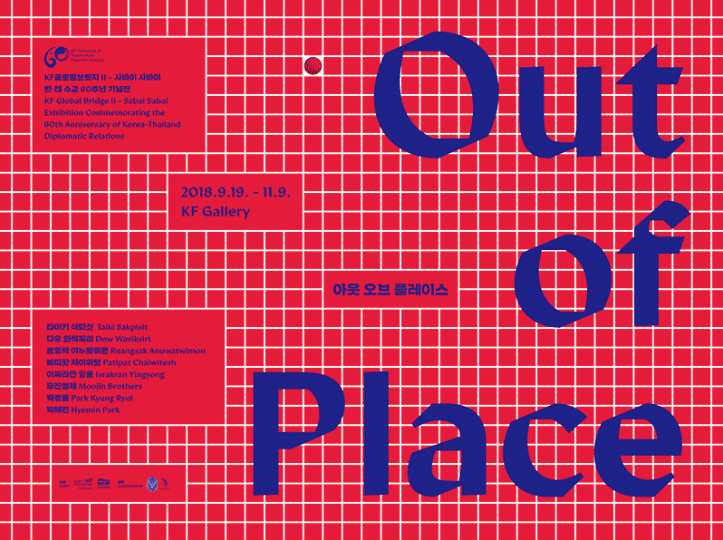 한태수교 60주년 기념전 : 아웃 오브 플레이스 Out of Place 1