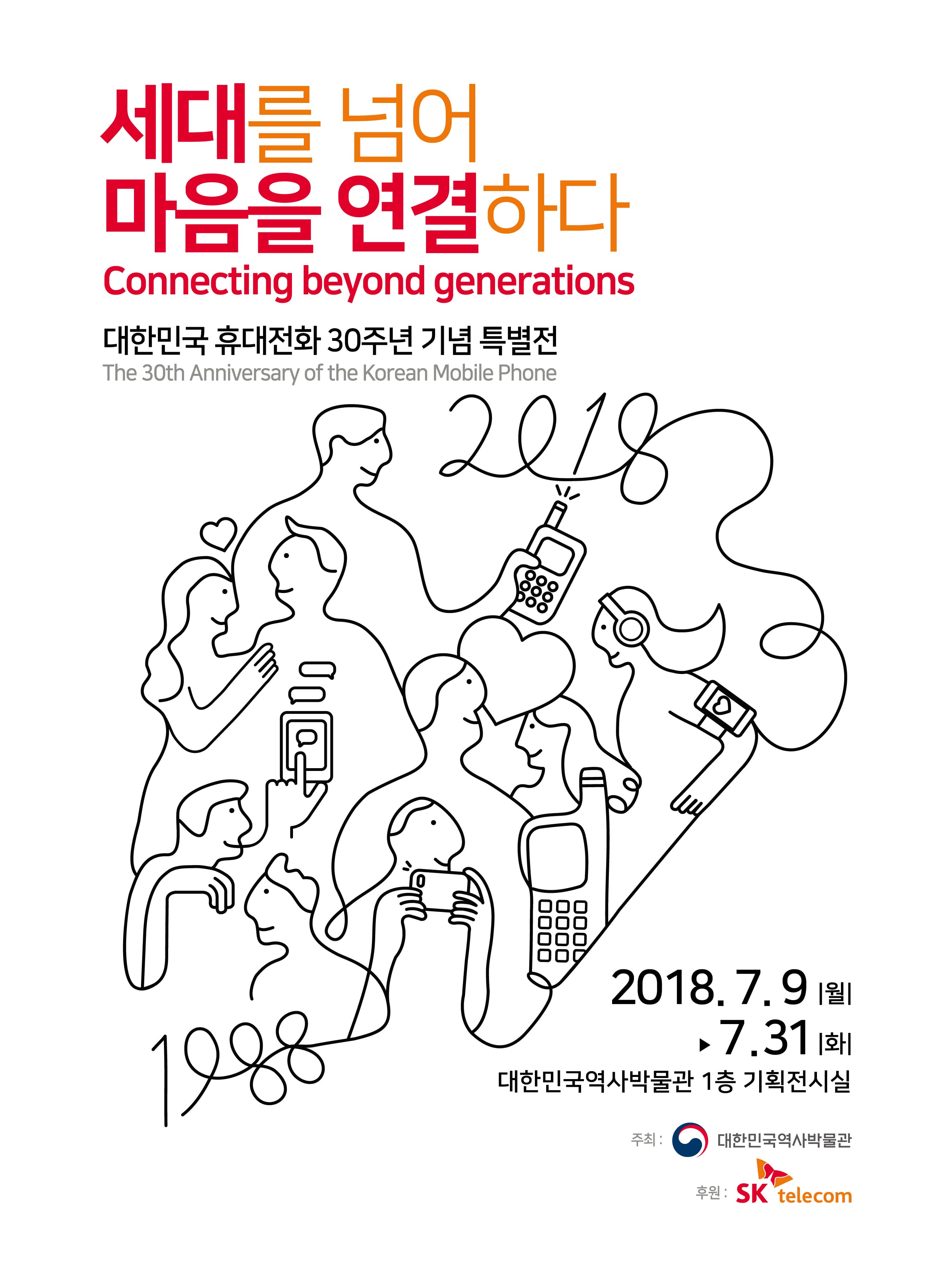 대한민국 휴대전화 30주년 기념 특별전 : 세대를 넘어 마음을 연결하다 Connecting beyond generations 1