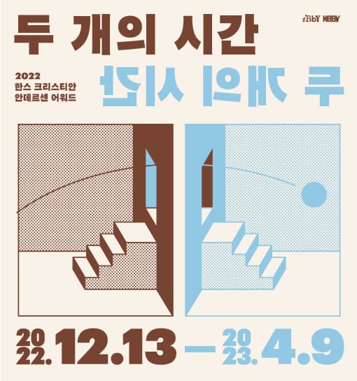 두 개의 시간 : 2022 한스 크리스티안 안데르센 어워드 1