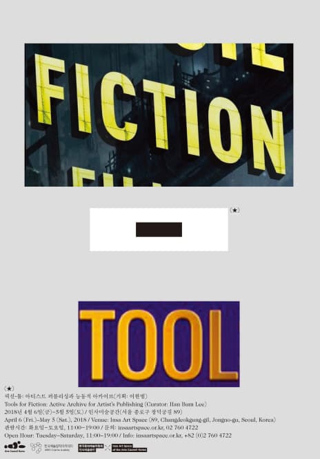 픽션-툴: 아티스트 퍼블리싱과 능동적 아카이브 Tools for Fiction: Active Archive for Artist’s Publishing 1