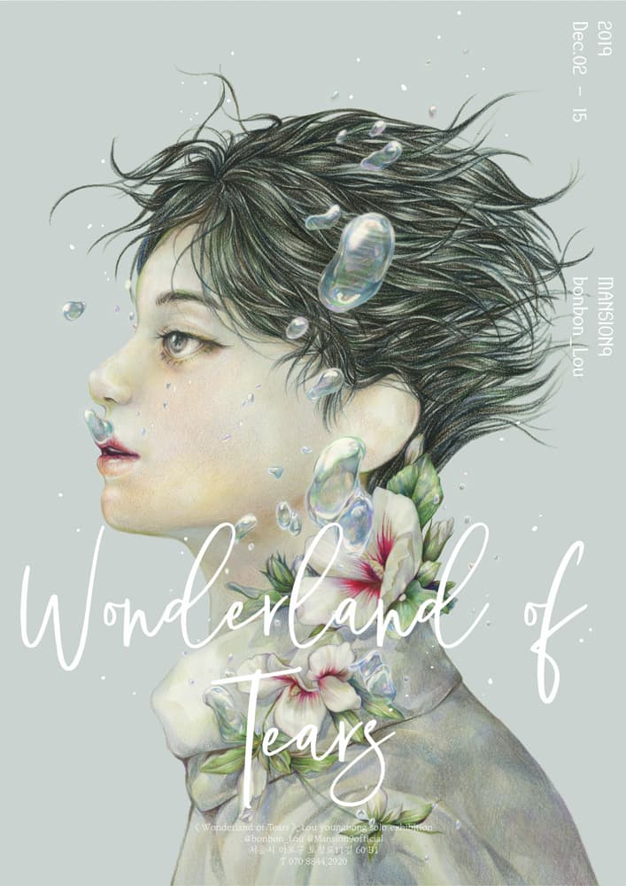 류영봉 개인전 : Wonderland of Tears 1