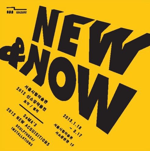 New & Now : 서울시립미술관 2012 신소장작품 1