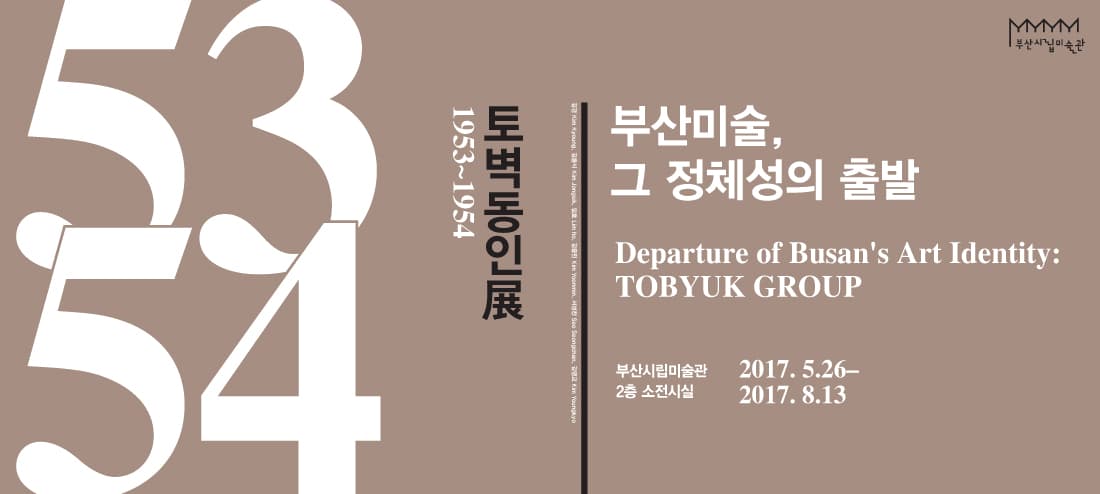 부산미술, 그 정체성의 출발 : 토벽동인 Departure of Busan's Art Identity: TOBYUK GROUP 1